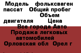  › Модель ­ фольксваген пассат › Общий пробег ­ 143 384 › Объем двигателя ­ 2 › Цена ­ 85 000 - Все города Авто » Продажа легковых автомобилей   . Орловская обл.,Орел г.